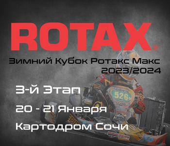3-Этап, Зимний Кубок Ротакс Макс 2023/2024. Картодром Сочи (Пластунка). 20-21 Января
